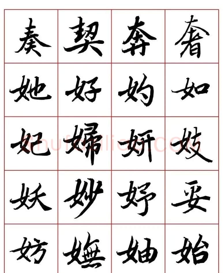 行书妙品字帖欣赏《陆柬之行书字汇》 | 毛笔行书字帖