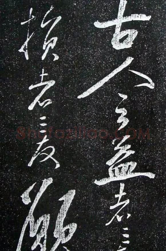 苏轼临《论座帖》高清晰拓本 | 软笔书法作品