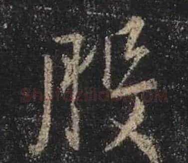 王羲之书法《心经》手机版单字帖 | 毛笔行书字帖