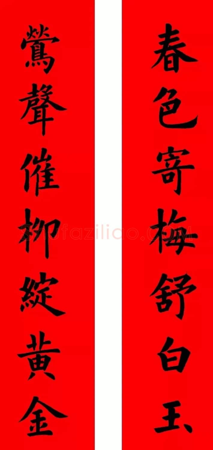 通用楷书春联10副（附横批） | 书法名家作品欣赏