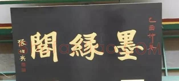 北京琉璃厂书法名匾大荟萃! | 书法名家作品欣赏