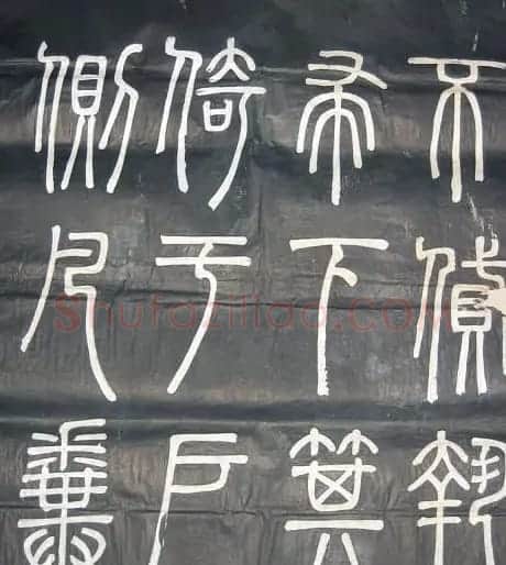 邓石如篆书欣赏《弟子职》 | 毛笔篆书字帖
