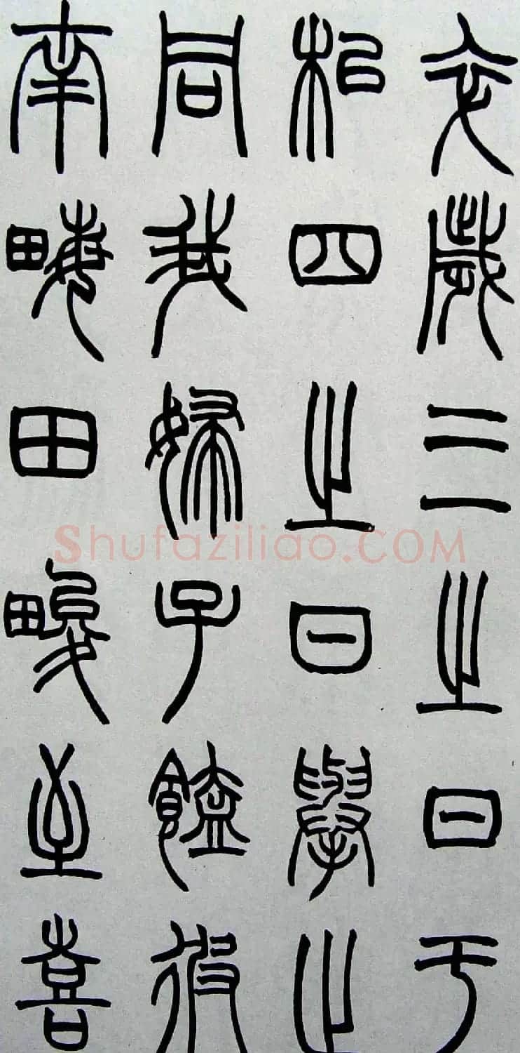 赵叔孺书法篆书欣赏《诗经.七月》 | 书法作品欣赏