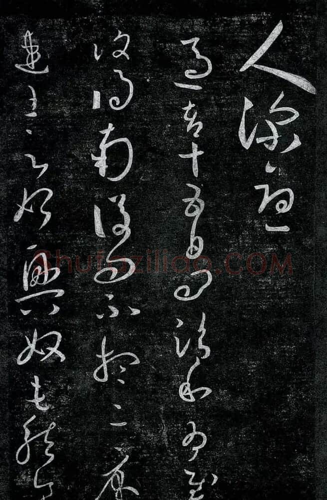 淳化阁帖最善本王羲之法书选 | 软笔草书字帖