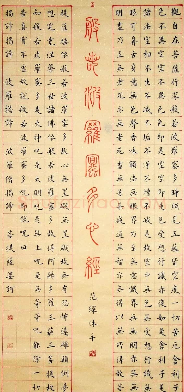 范琛楷书作品《般若波罗密多心经》 | 心经书法作品