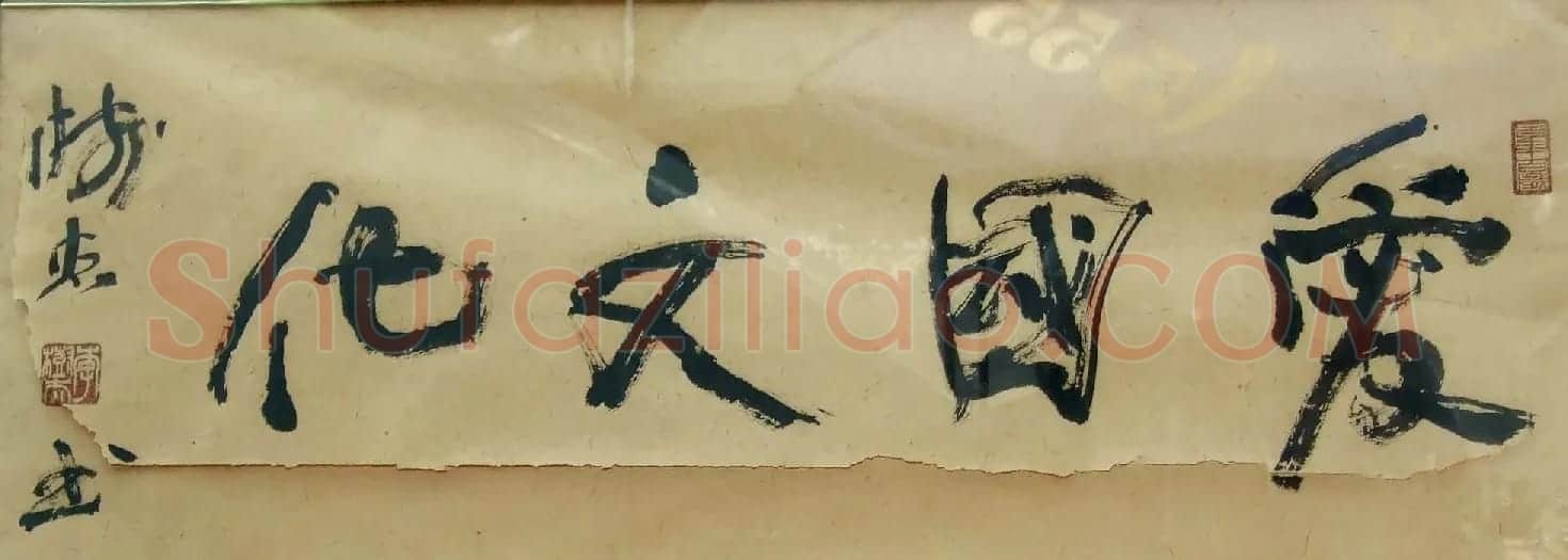 潘家园书法匾额招牌精选 | 书法名家作品鉴赏