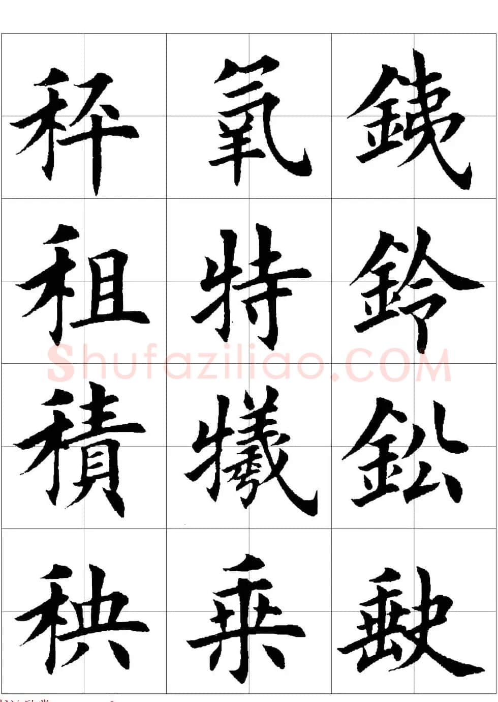 田英章欧体毛笔楷书字汇田字格版高清字帖 | 软笔楷书字帖