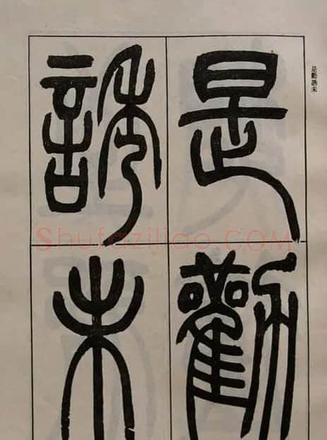 吴熙载书法欣赏《吴让之篆书二种》 | 毛笔篆书字帖