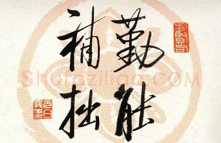 启功瓦当宣书法题字作品欣赏 | 书法名家作品鉴赏