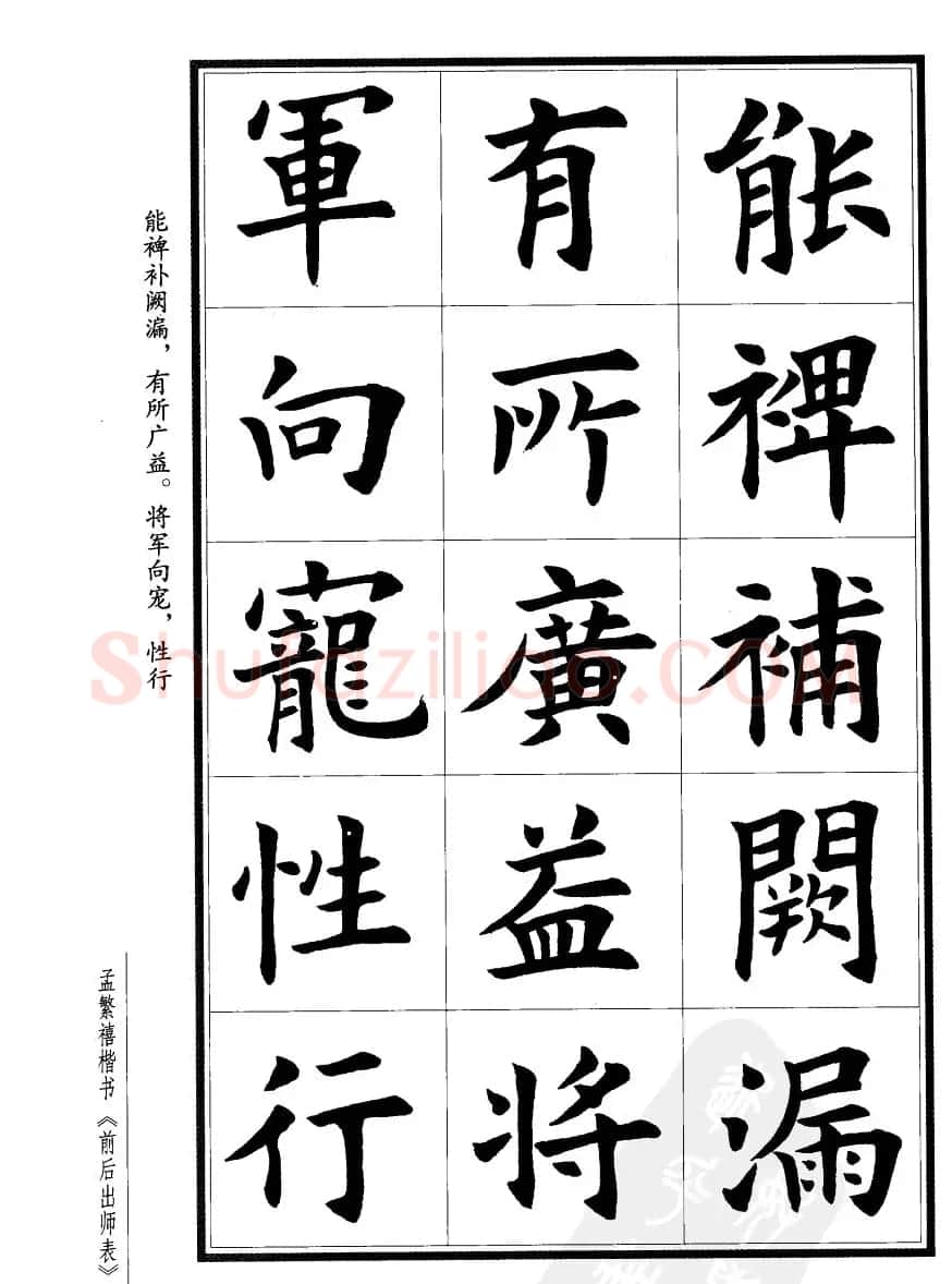 孟繁禧楷书字帖欣赏《前出师表》 | 毛笔楷书字帖