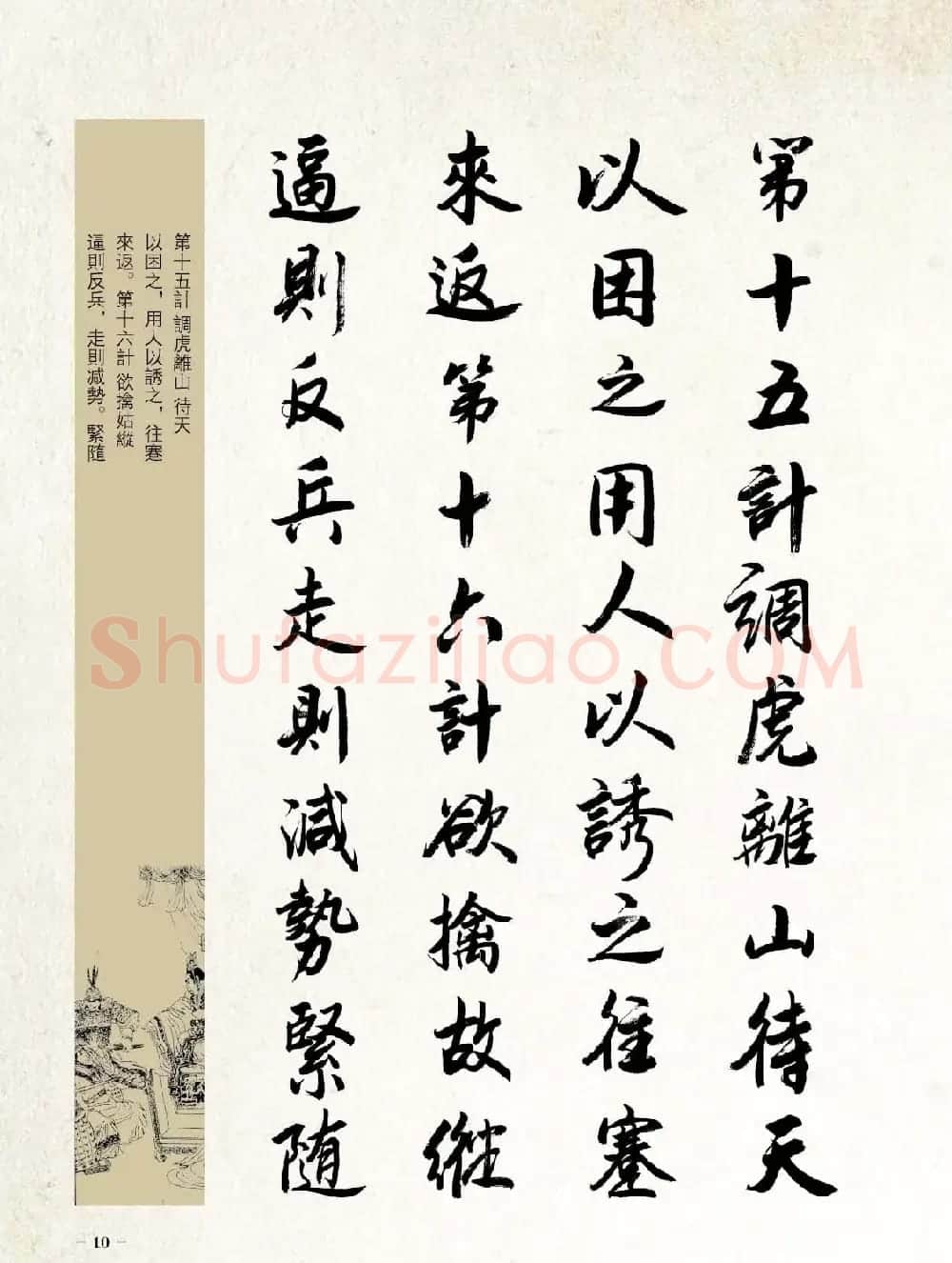 刘大勇行书字帖欣赏《三十六计》 | 毛笔行书字帖