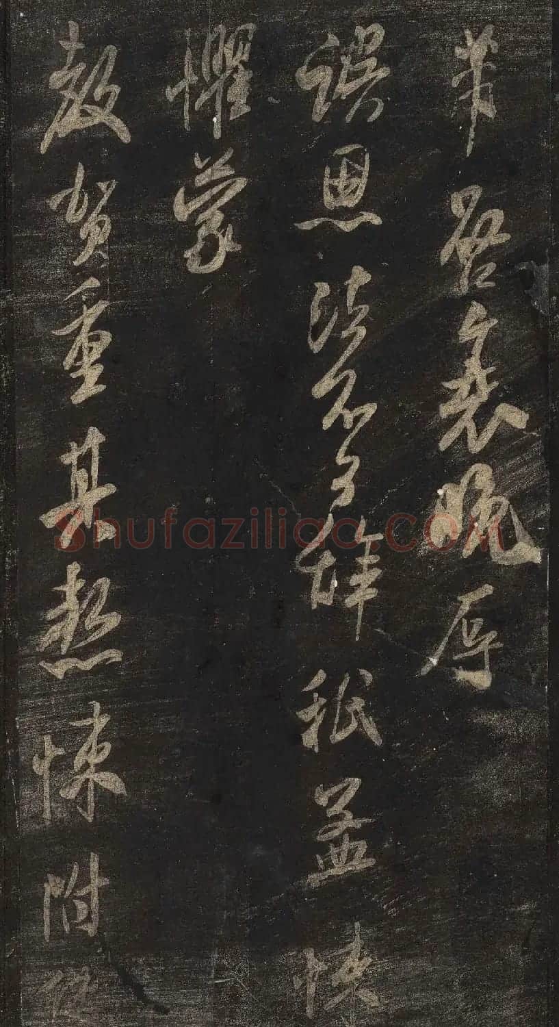 宋刻米芾英光堂帖下册（香港藏） | 毛笔书法作品