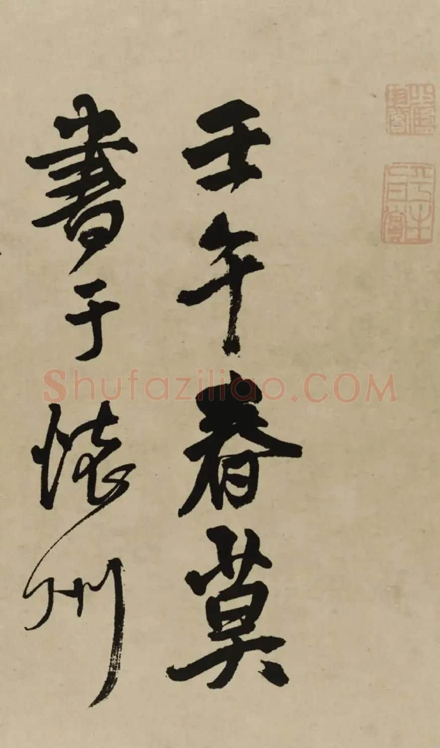 王铎行书欣赏《赠张抱一行书诗卷》 | 软笔书法作品