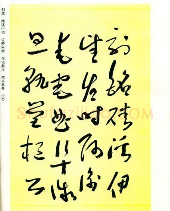 书法名家作品《于右任草书千字文》 | 毛笔草书字帖