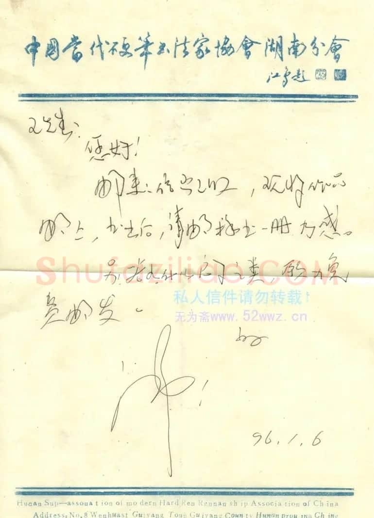 陈友训信札欣赏 | 书法名家作品鉴赏