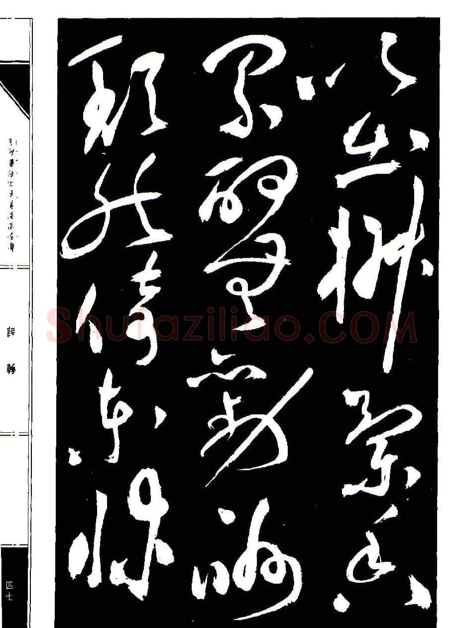 祝允明草书《支山词翰》 | 软笔草书字帖