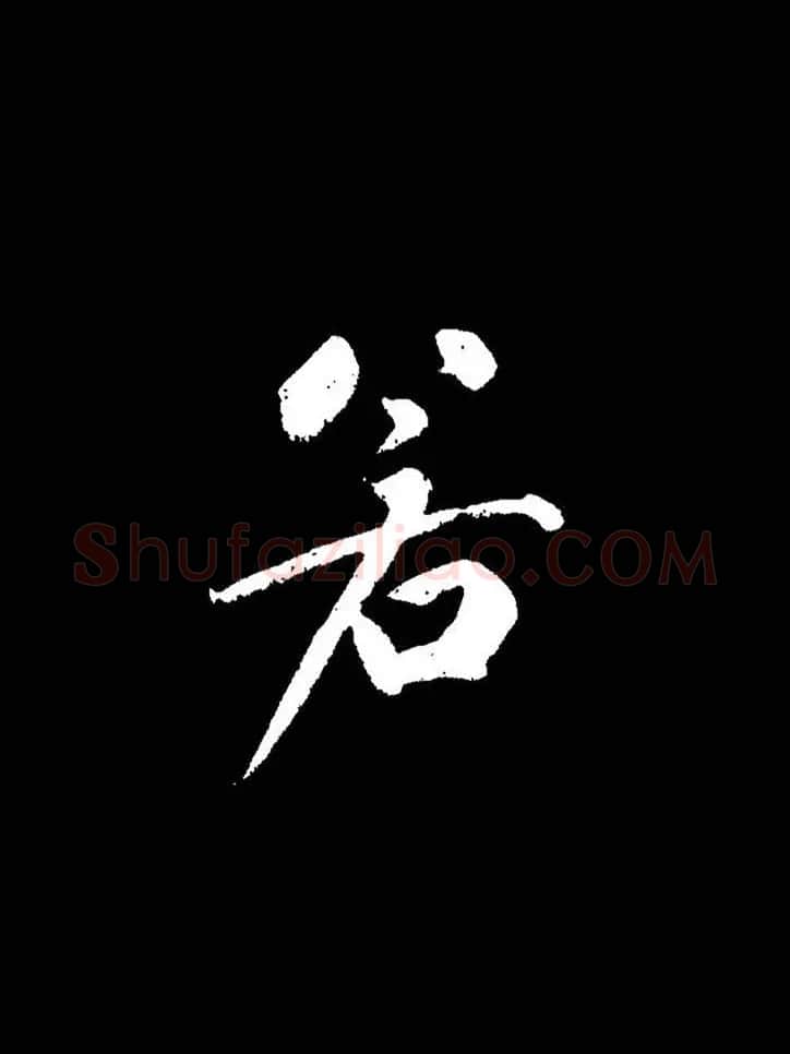 成亲王《节录左太冲赋》手机版单字帖 | 软笔行书字帖