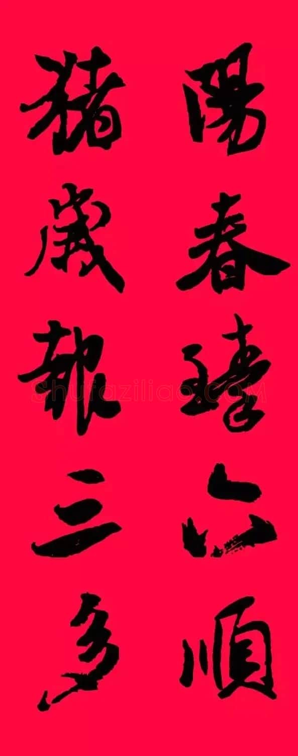 猪年春联--米芾行书集字版 | 书法名家作品欣赏