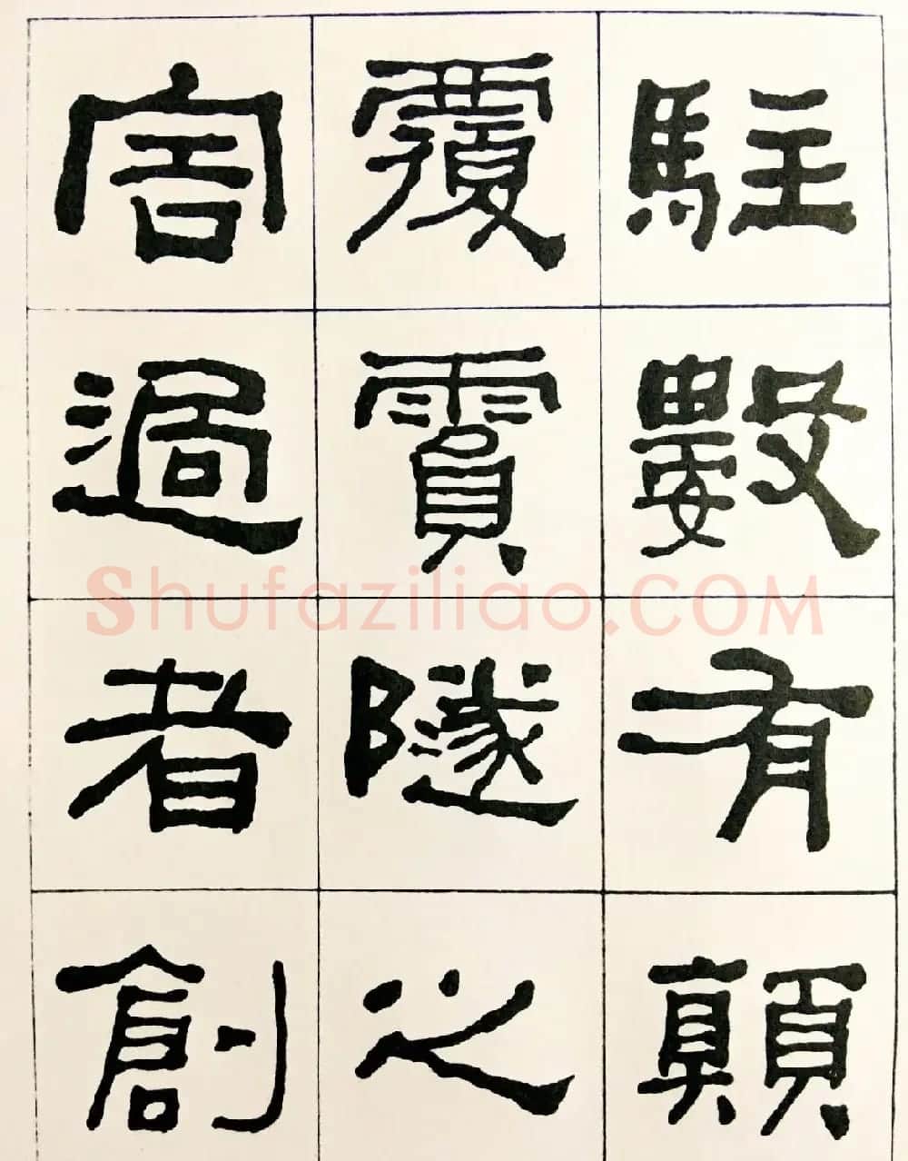 何绍基毛笔隶书字帖《临汉西狭颂》 | 软笔隶书字帖