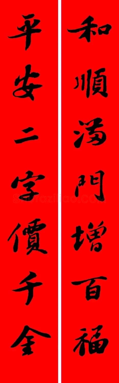 苏轼行书集字春联19副 | 名家书法作品赏析