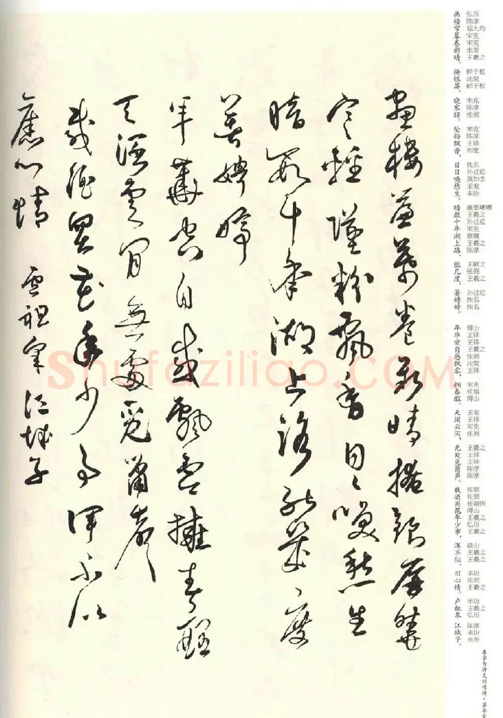历代书法名家草书集字帖欣赏《草书宋词》 | 毛笔草书字帖