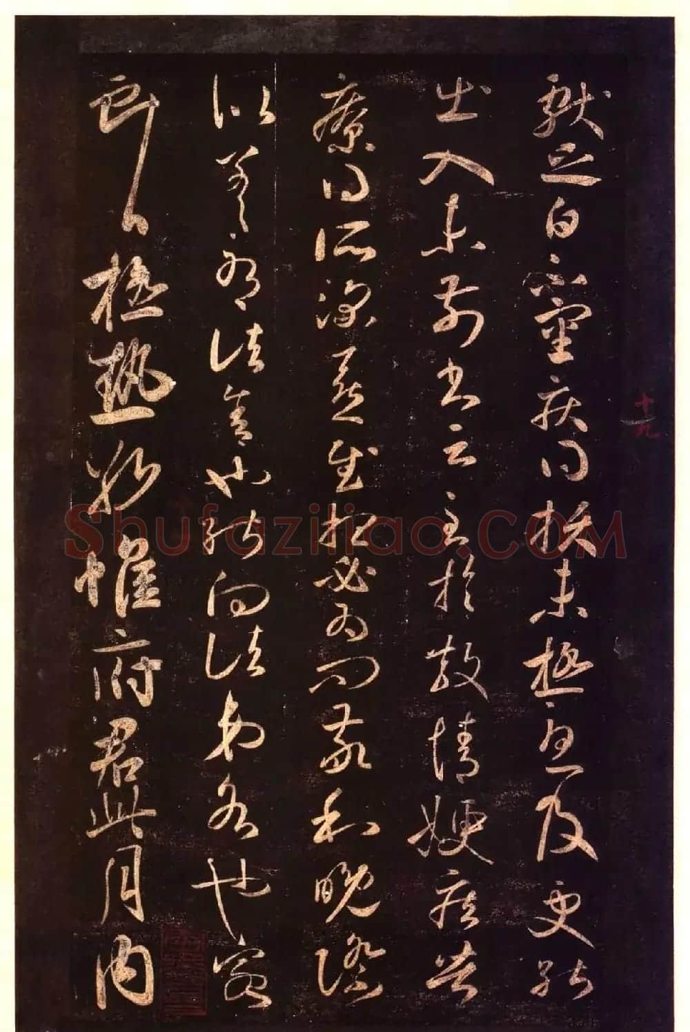 宋拓太清楼帖 历代名臣法帖第十王献之 | 书法碑帖