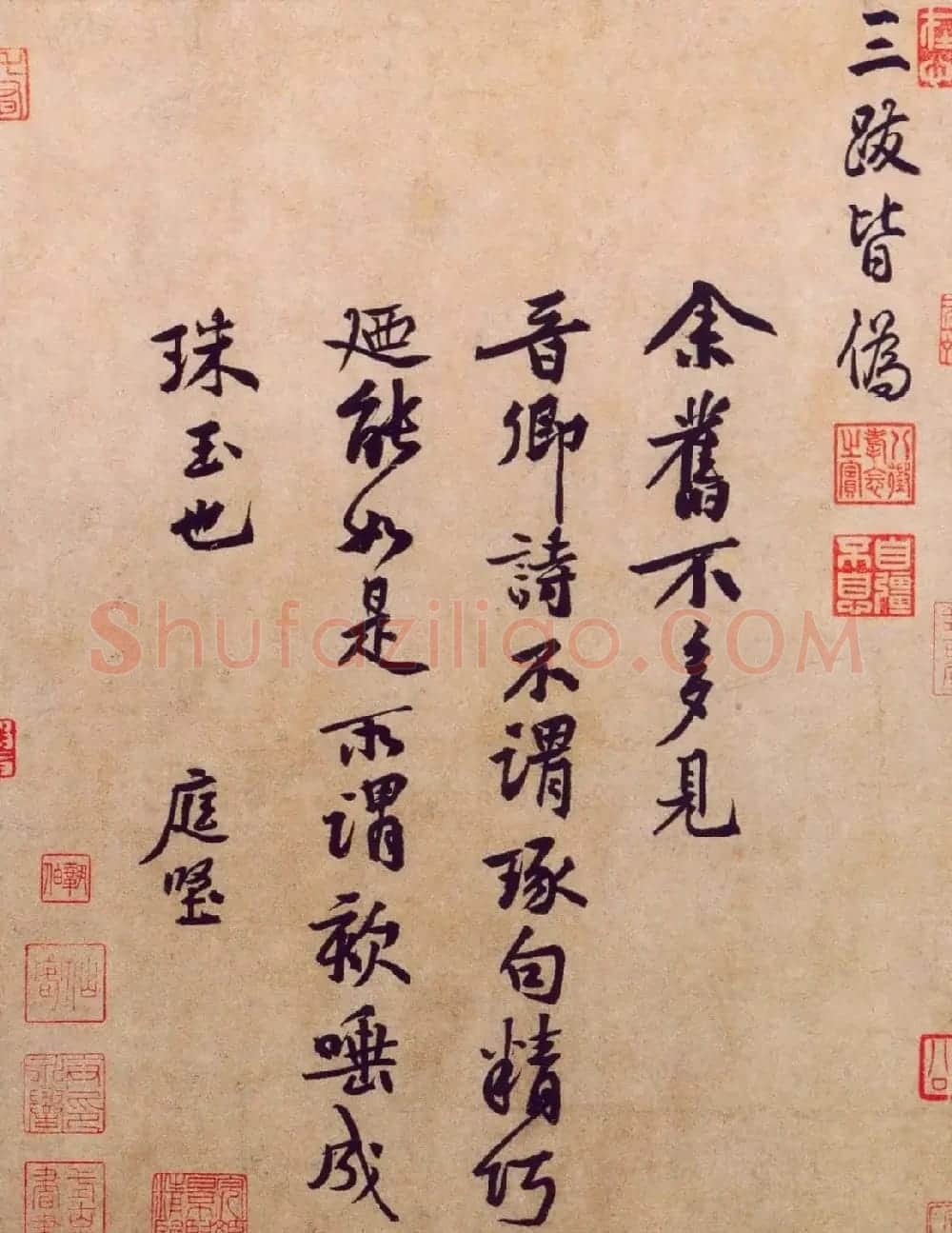黄庭坚行楷书法题王诜诗帖页 | 毛笔书法作品
