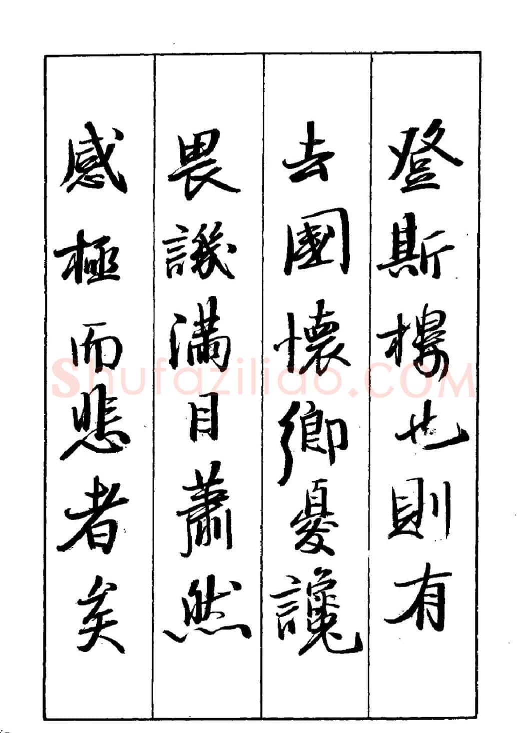 王立志行书字帖下载《岳阳楼记》 | 软笔行书字帖