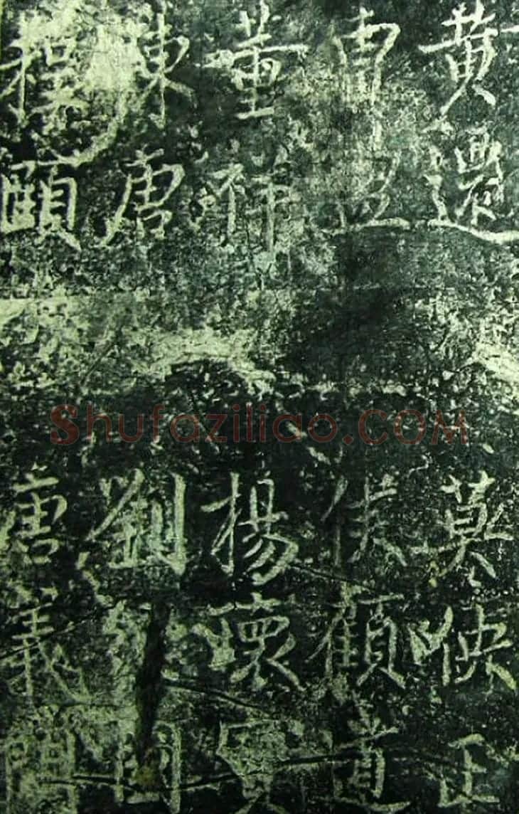 北宋宰相蔡京楷书碑帖《宋元祐党籍碑》 | 书法碑帖
