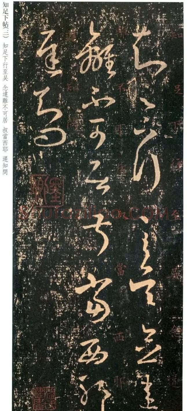 王羲之草书信函《知足下帖》三种 | 名家书法作品精选