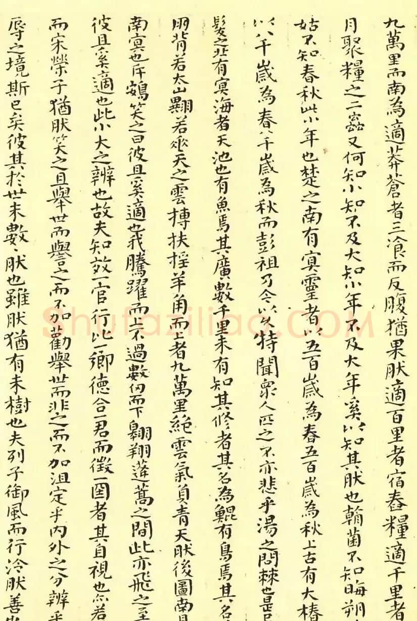 傅山颜体小楷《逍遥游》精凝静穆 | 书法名家作品欣赏