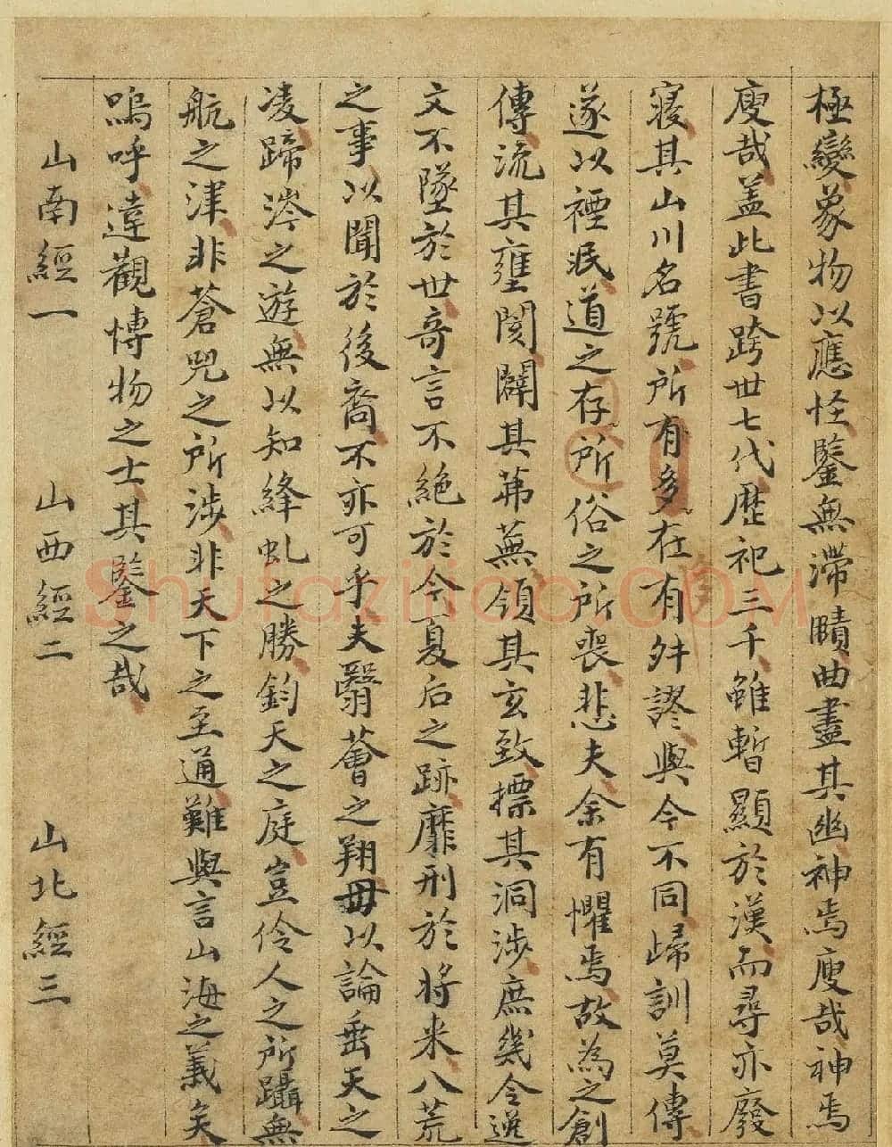 元代曹善小楷书《山海经》 | 书法作品欣赏