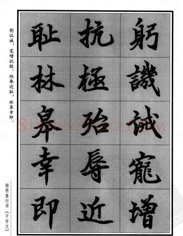 杨再春行书字帖欣赏《千字文》 | 毛笔行书字帖