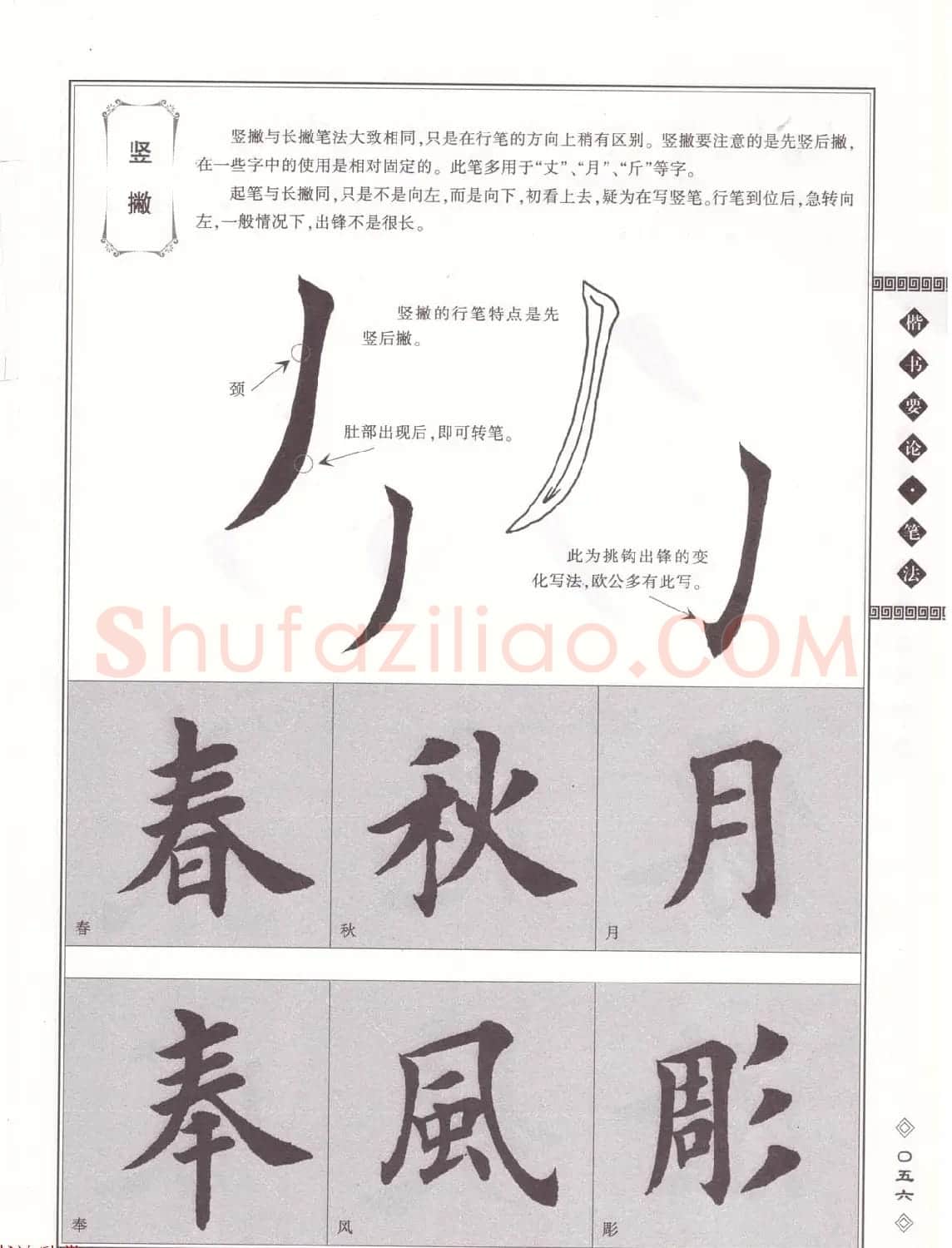 田英章书法专业教程《楷书要论－笔法》修订版 | 软笔楷书字帖