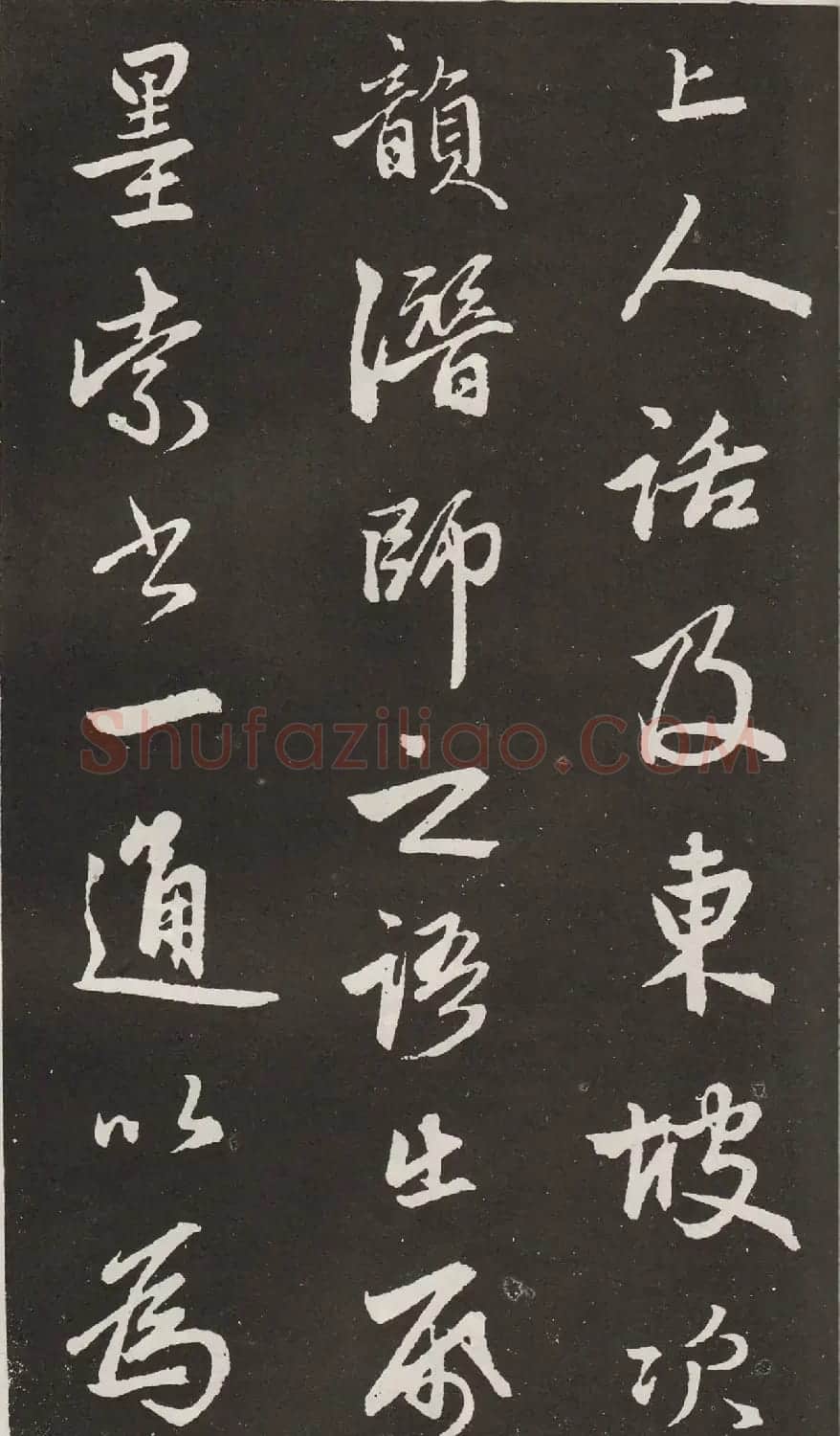 赵孟頫行书拓本《次韵僧潜见赠》 | 名家书法作品精选