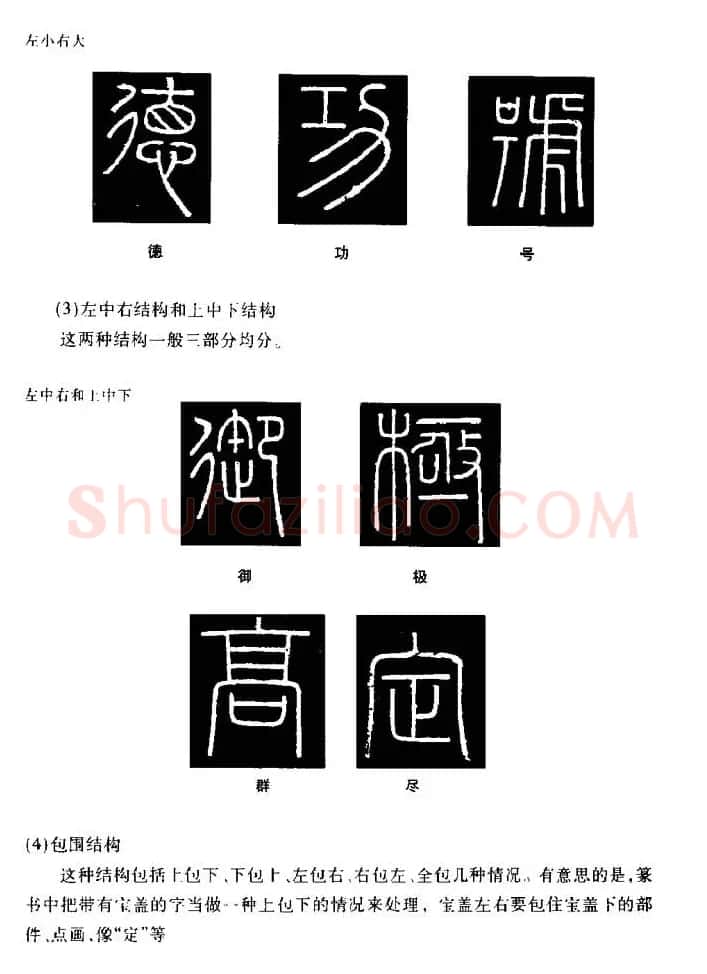 篆体入门丛书《篆书技法百日通》 | 毛笔篆书字帖
