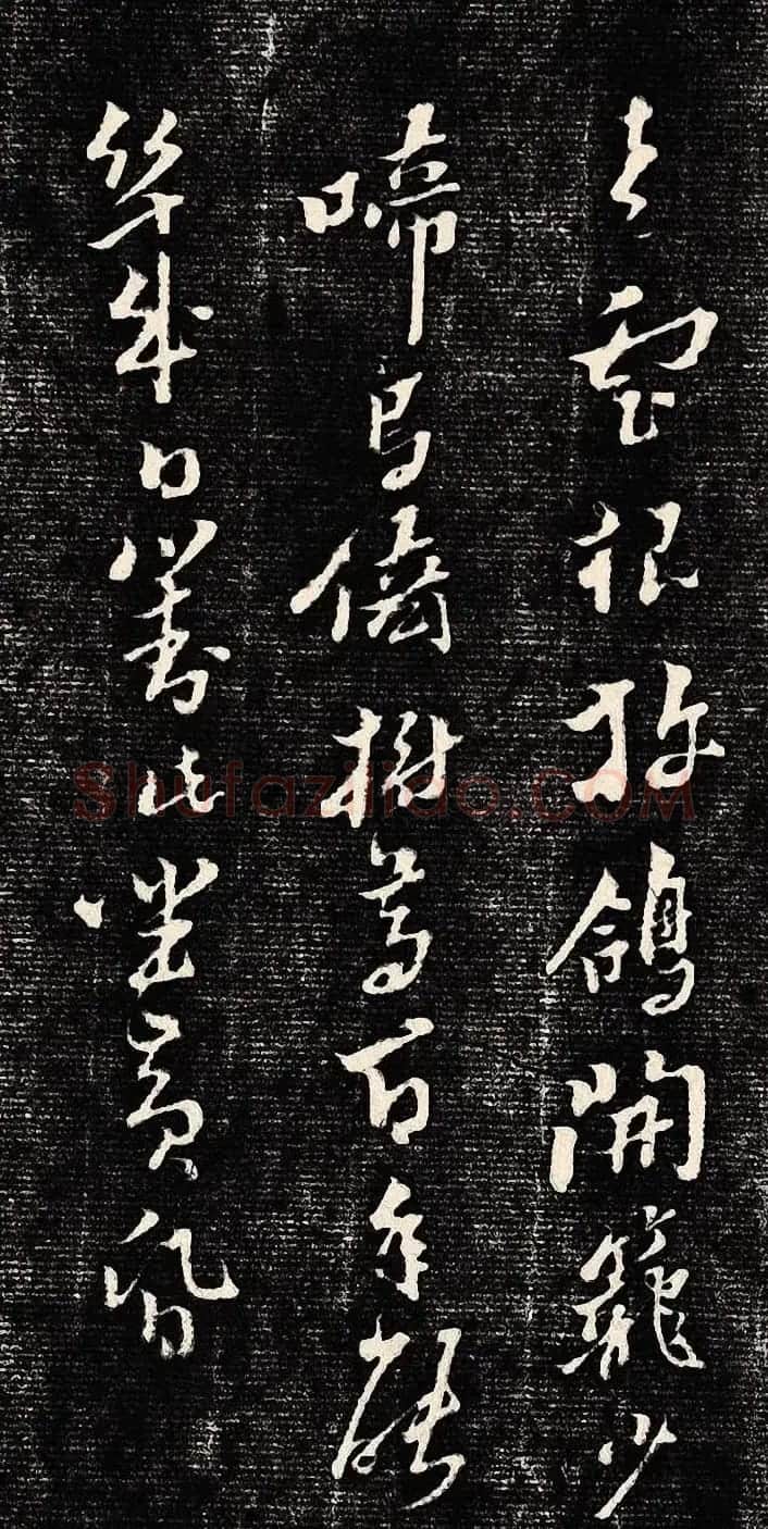 黄道周行书木刻拓片《除夕帖》 | 书法名家作品欣赏
