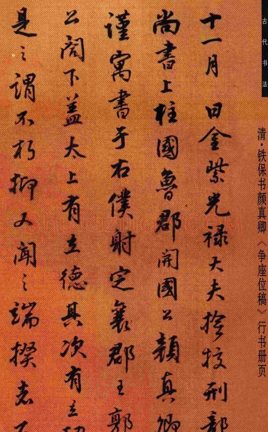 铁保行书册页欣赏《颜真卿争座位稿》 | 书法名家作品欣赏