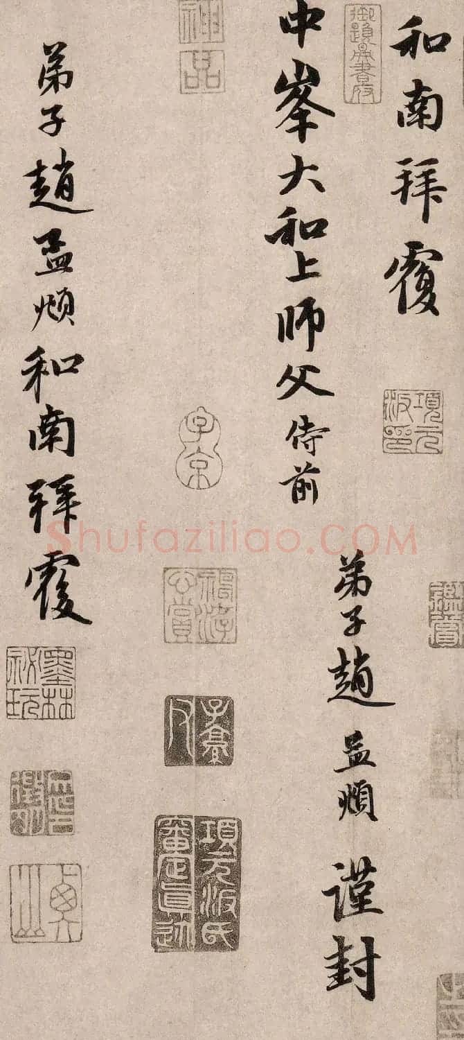赵孟頫行书《如在醉梦帖》 | 名家书法作品精选
