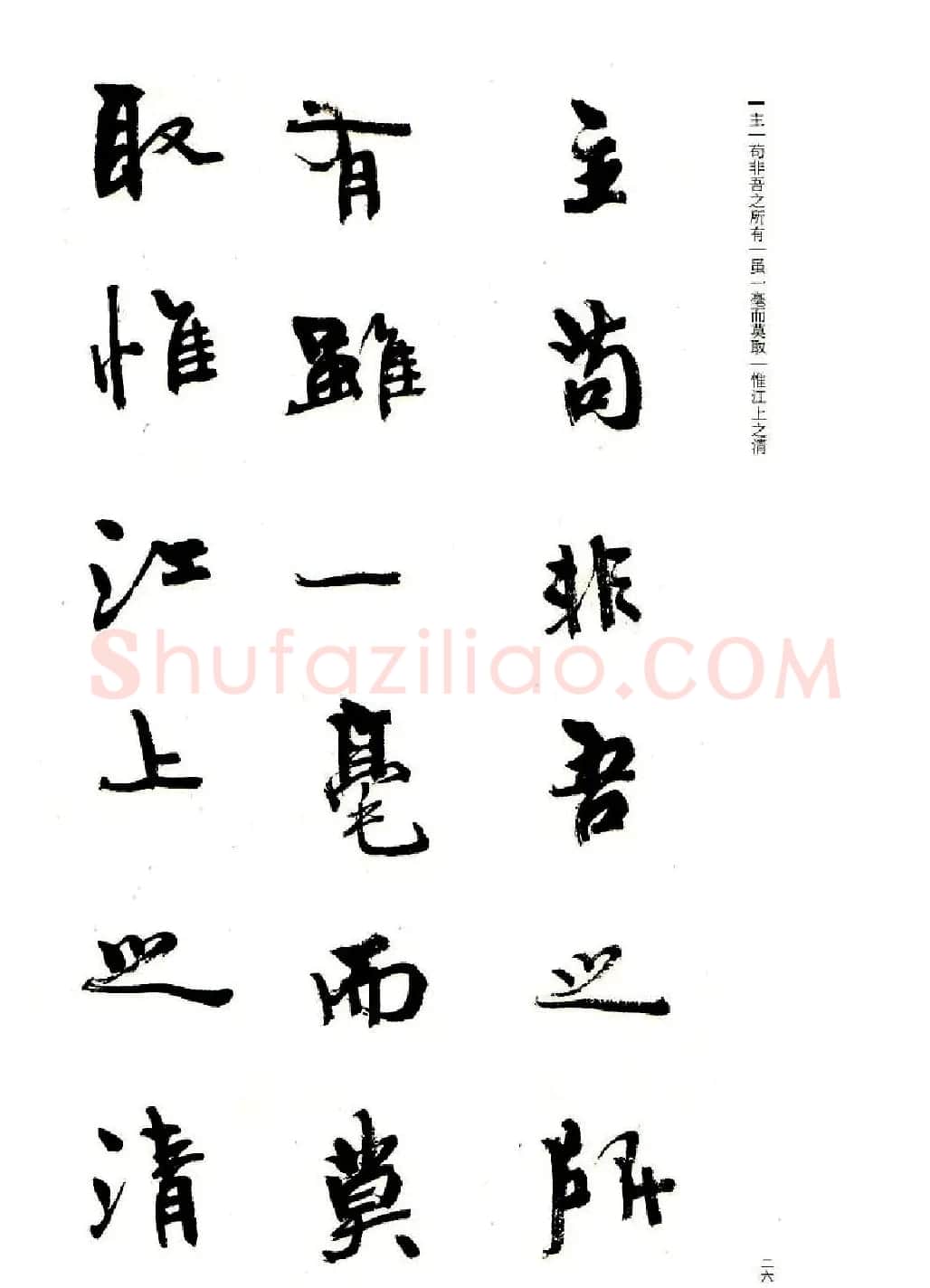 周慧珺书法字帖《前后赤壁赋》 | 毛笔行书字帖