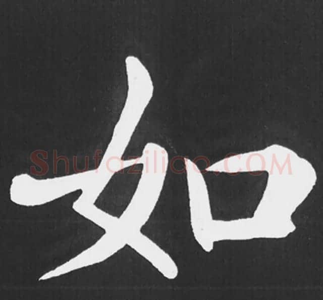 赵孟頫行楷书法《五柳传》手机版单字帖 | 软笔楷书字帖