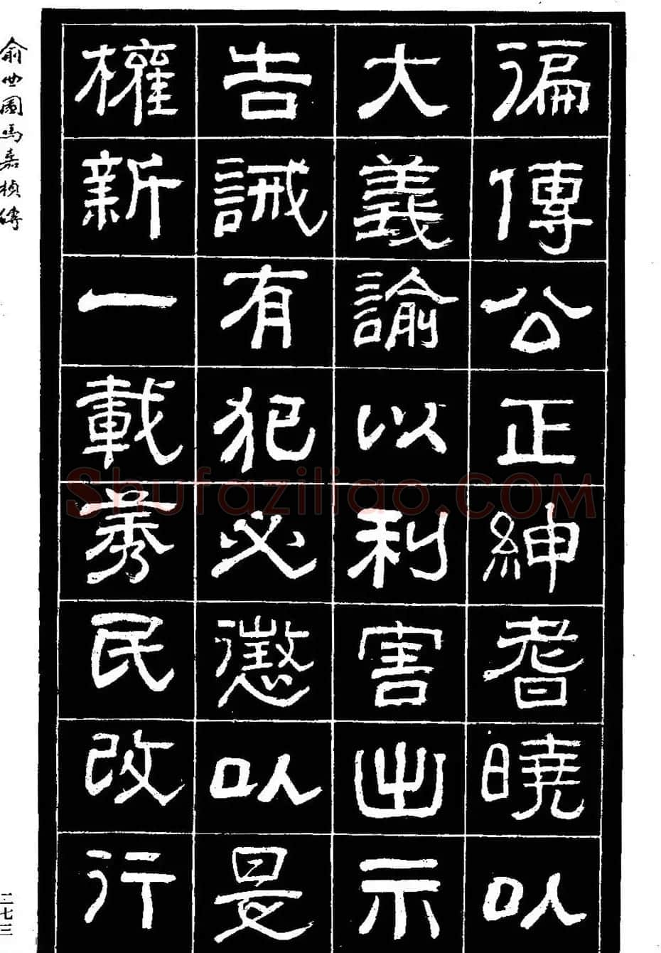 清代俞樾隶书《俞曲园马嘉桢传》 | 毛笔隶书字帖
