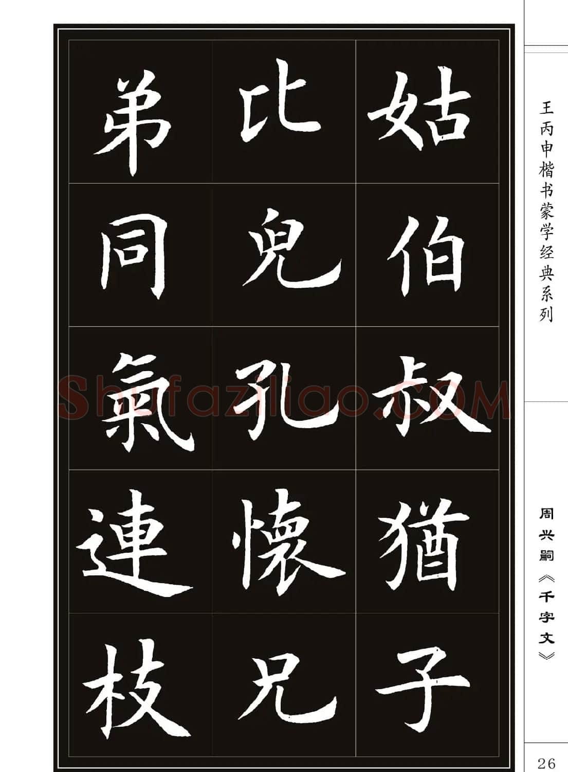 王丙申书法字帖楷书《千字文》 | 软笔楷书字帖