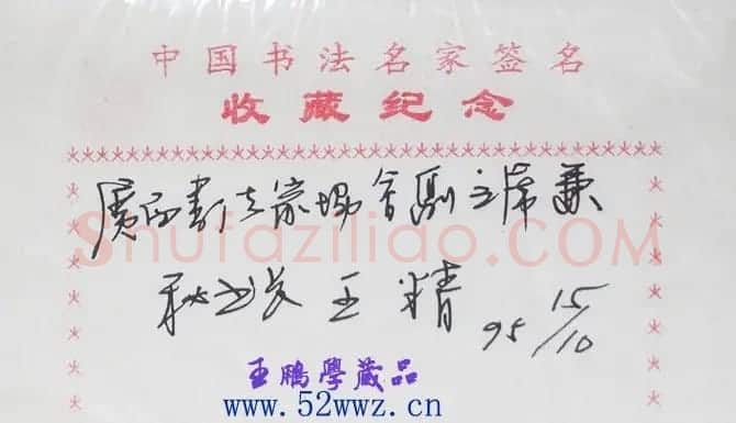 王精书法签名欣赏 | 名家书法作品精选