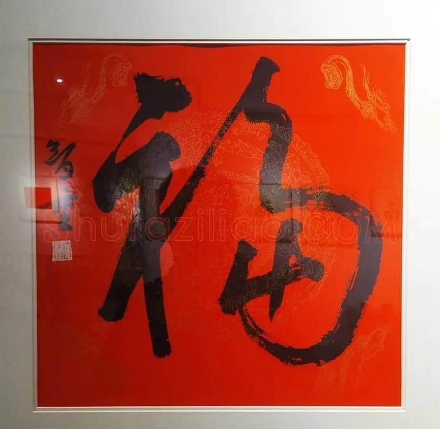 2019书法名家百福同春展 | 名家书法作品赏析