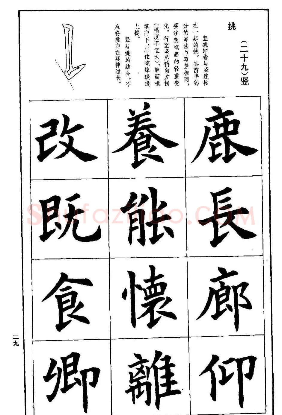 孟繁禧欧体字帖《楷书技法》 | 毛笔楷书字帖