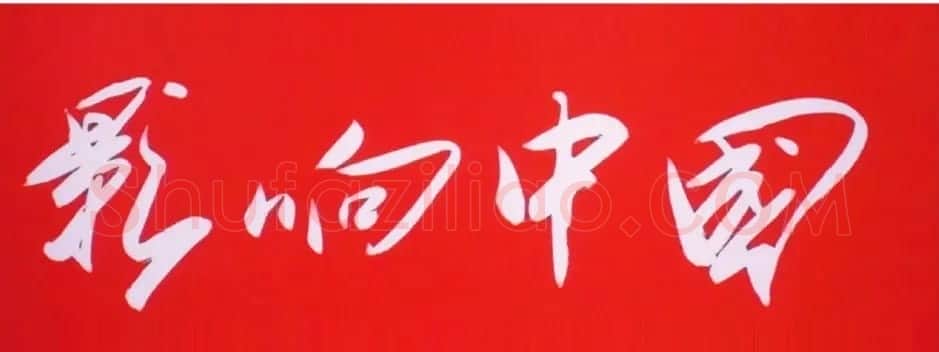 高明柱书法题字欣赏 | 名家书法作品赏析
