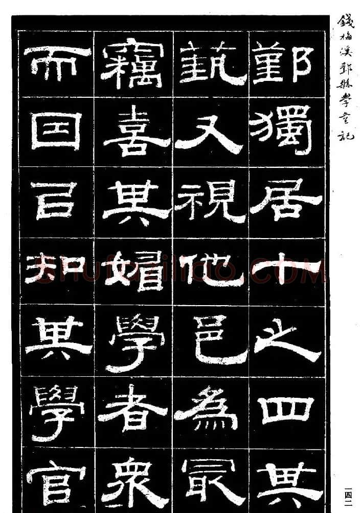 阮元弟子钱泳隶书《重修鄞县儒学碑记》 | 毛笔隶书字帖