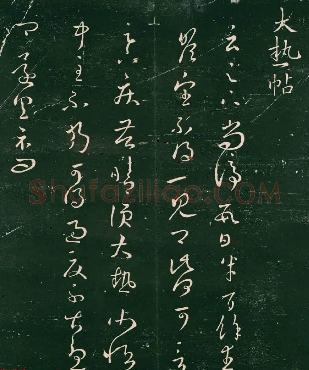 王羲之草书欣赏《大热帖》六种 | 书法名家作品欣赏