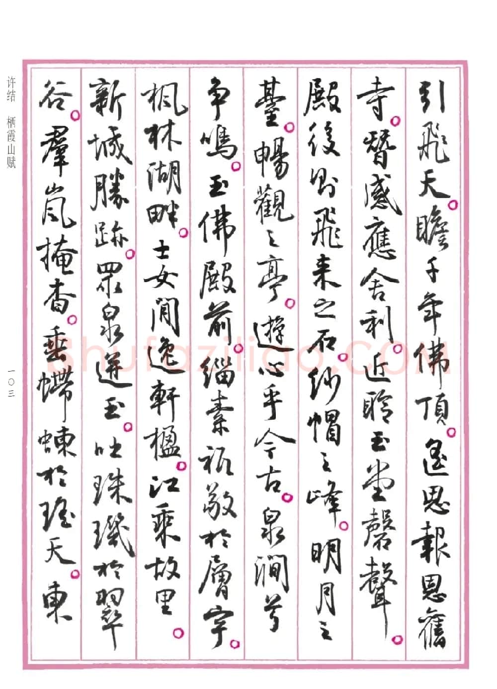孙晓云行书《中国赋》 | 书法作品赏析